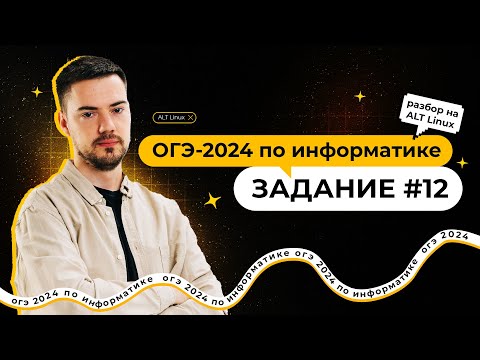 Видео: Разбор 12 задания на ALT Linux | ОГЭ по информатике 2024