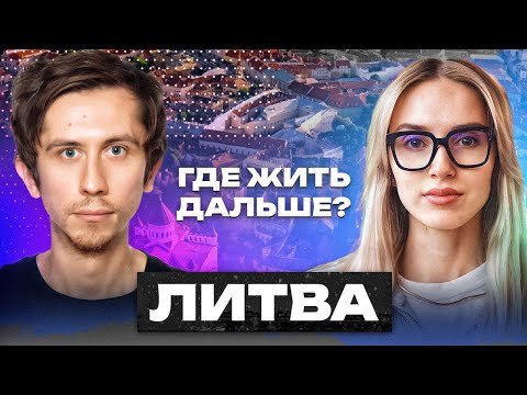 Видео: Как максимально использовать переезд в Вильнюс?