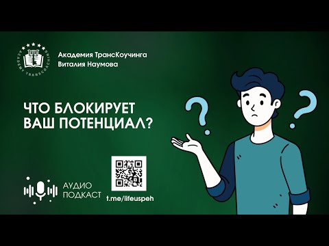 Видео: Подкаст | Что блокирует ваш потенциал?