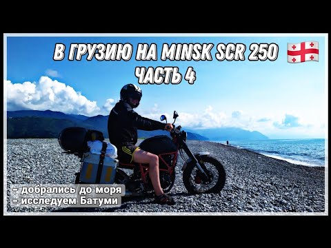 Видео: Путешествие из Беларуси в Грузию на малокубатурных мотоциклах. Часть 4