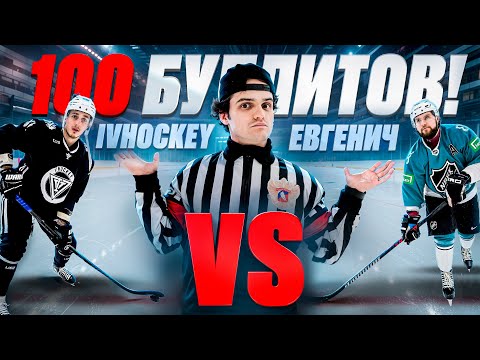 Видео: 100 БУЛЛИТОВ - IVHOCKEY vs ЕВГЕНИЧ!