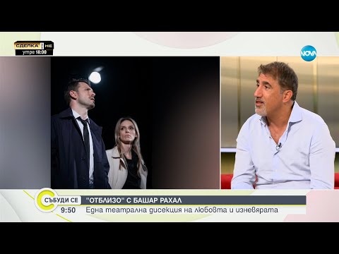 Видео: "Отблизо" с Башар Рахал: Една театрална дисекция на любовта и изневярата