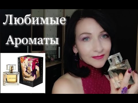 Видео: #Любимые ароматы #МОЯ КОЛЛЕКЦИЯ 😍💋🌺🤩