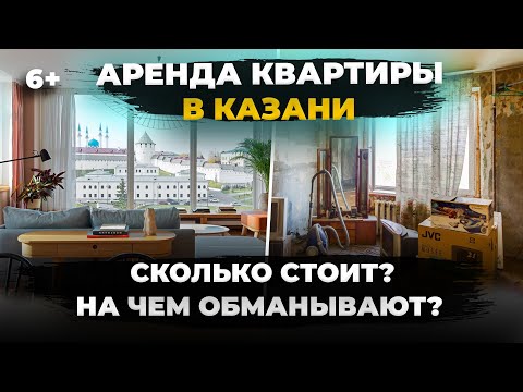 Видео: Снять квартиру в Казани: цены, условия, где лучше/хуже? Как могут обмануть? Большой гид по аренде