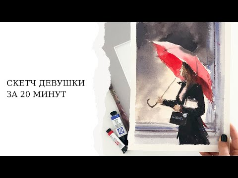 Видео: Акварельный скетч девушки за 20 минут от Анны Катаян | Рисуем акварелью