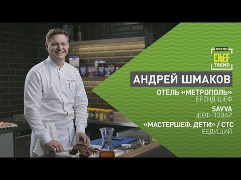 Видео: CHEF TREND с Андреем Шмаковым_Выпуск #7