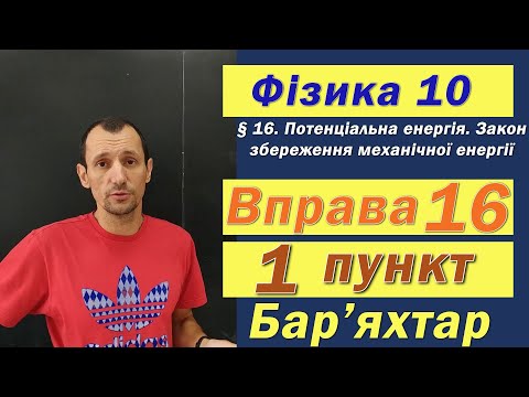 Видео: Фізика 10 клас. Вправа № 16. 1 п