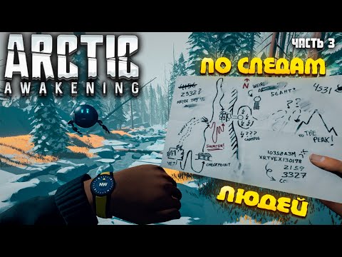 Видео: ARCTIC AWAKENING — ПО СЛЕДАМИ ЛЮДЕЙ — ПРОХОЖДЕНИЕ АТМОСФЕРНОГО ПРИКЛЮЧЕНИЯ. ЧАСТЬ 3🎬