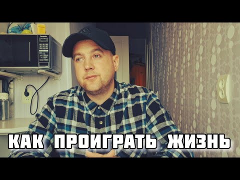 Видео: История лудомана ,как проиграть жизнь на ставках