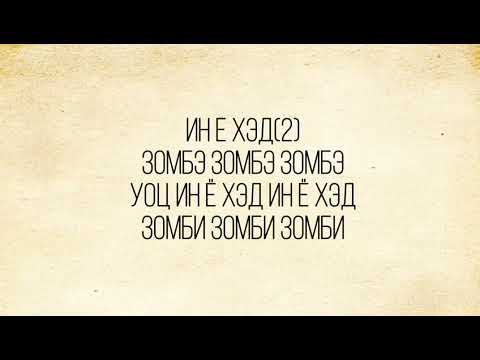 Видео: „Zombie"- Cranberries. Транскрипция.