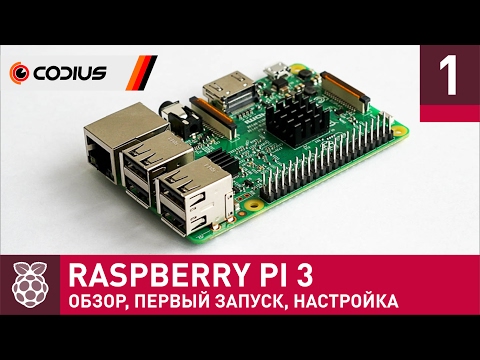 Видео: Raspberry Pi 3: обзор, первое включение, настройка – Часть 1