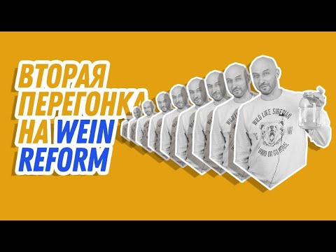 Видео: Гоним правильно на самогонном аппарате Wein Reform: вторая перегонка самогона