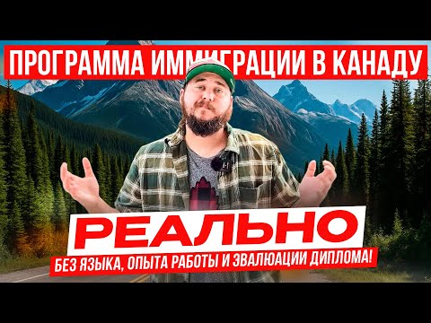 Видео: ПРОГРАММА ИММИГРАЦИИ В КАНАДУ: БЕЗ ЯЗЫКА, ОПЫТА РАБОТЫ И ЭВАЛЮАЦИИ ДИПЛОМА