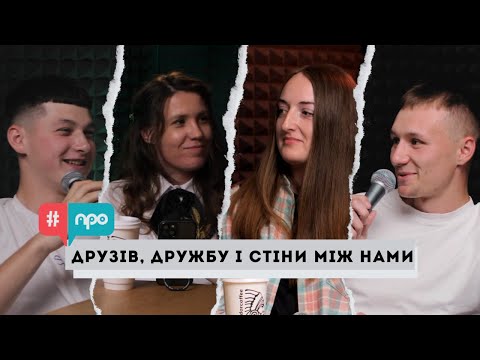 Видео: ДРУЗІ, ДРУЖБА ТА СТІНИ МІЖ НАМИ | ПОДКАСТ #ПРО | ВИПУСК 5