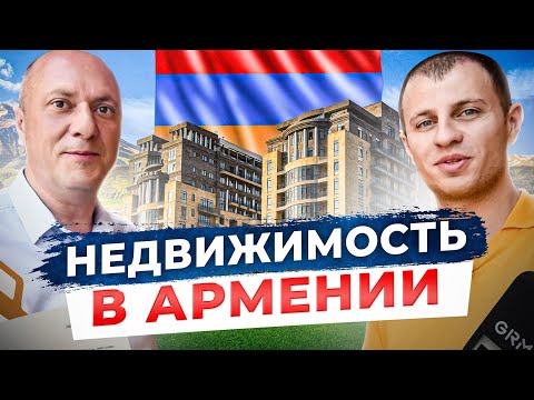 Видео: Стоит ли вкладывать? Чего остерегаться? Инвестиции в недвижимость Армении