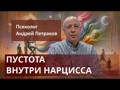 Видео: Пустота внутри нарцисса