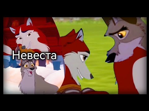 Видео: Балто: Клип "Невеста" заказ