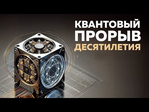 Видео: Сломали "потолок" квантовых компьютеров | Пушка #87