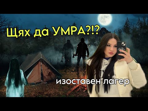 Видео: Щях да УМРА в изоставен лагер-Zlatiana Saiman