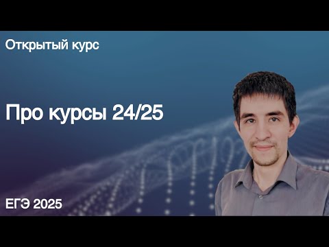 Видео: Про курсы в 24/25 году // КЕГЭ по информатике 2025