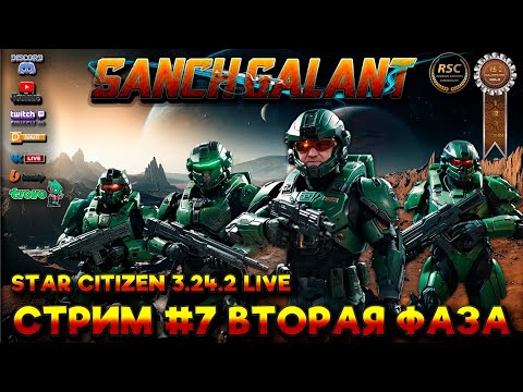 Видео: Star Citizen 3.24.2 Live стрим #7 Вторая фаза