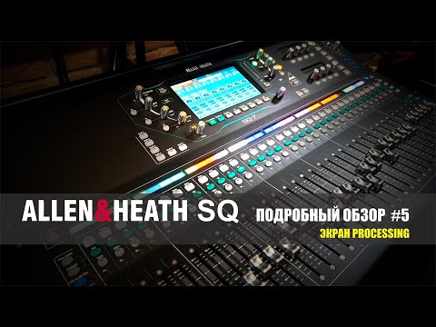 Видео: Allen&Heat SQ #5. Экран Processig
