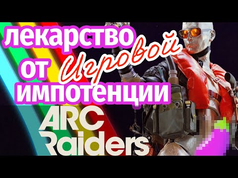 Видео: Как Arc Raiders вернул любовь к играм | Обзор Арк Рэйдерс