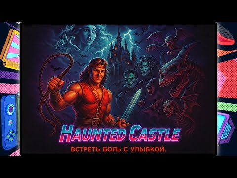 Видео: Почему Haunted Castle заставляет плакать даже в 2025?