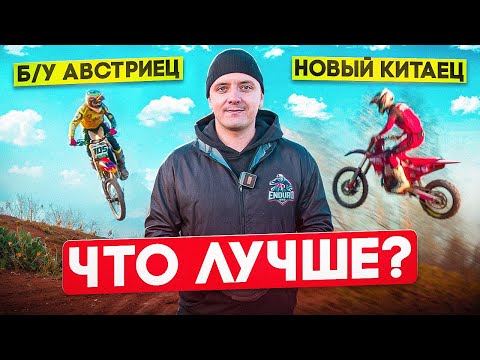 Видео: Старый KTM VS Новый Hasky A10 PRO nx 250 EFI, Что лучше?