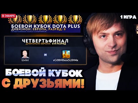 Видео: НС ИГРАЕТ БОЕВОЙ КУБОК В ДОТА 2 С ДРУЗЬЯМИ [1 ИГРА]