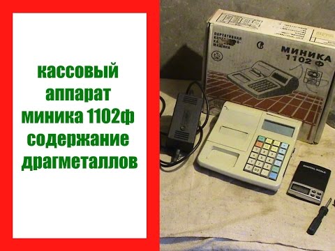 Видео: кассовый аппарат миника 1102ф содержание драгметаллов