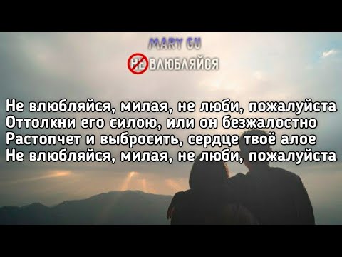 Видео: Mary Gu - Не влюбляйся (Не влюбляйся, милая, не люби, пожалуйста) (Lyrics, Текст) (Премьера трека)