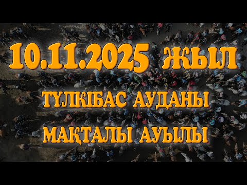 Видео: ТҮЛКІБАС АУДАНЫ МАҚТАЛЫ АУЫЛЫ БЕРДЕҚҰПОВ ӘУЛЕТІ ЕРҒАЛИ МЫРЗАНЫҢ ЕЛДЕН БАТА АЛУ КӨКПАР ТОЙ 10.11.2025