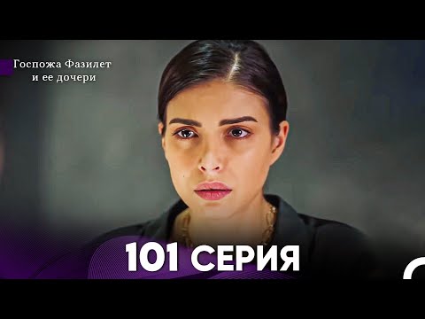 Видео: Госпожа Фазилет и её дочери 101 Серия (Русская озвучка)