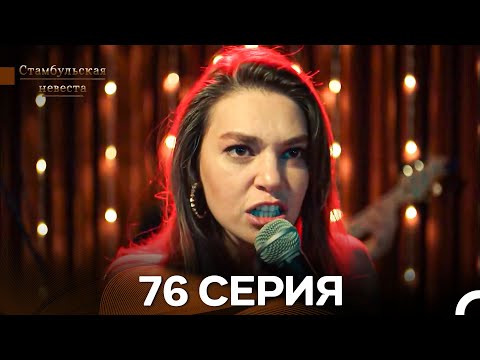 Видео: Стамбульская Невеста 76. Серия (Длинная Версия) (Русский Дубляж)