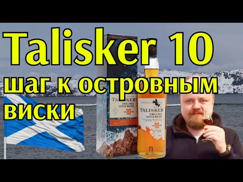 Видео: Виски Talisker 10. Переходное звено между виски из большой Шотландии и дымными островными напитками