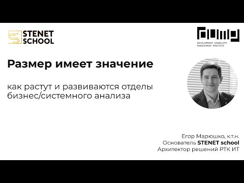 Видео: Размер имеет значение: как растут и развиваются отделы бизнес системного анализа - Егор Марюшко