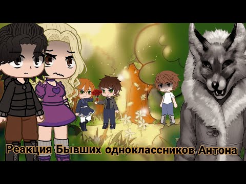 Видео: Реакция бывших одноклассников Антона на ???🏞️//1 часть💗//Чит.описание❗
