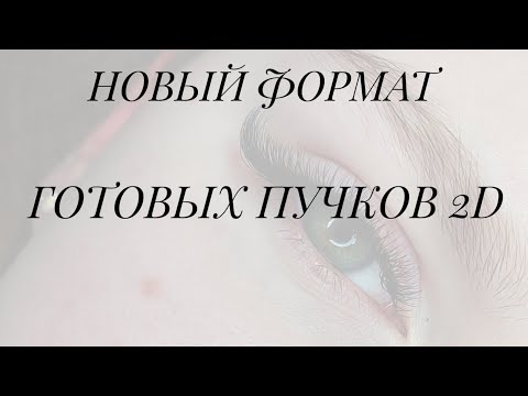 Видео: Наращивание ресниц. ( LeD, обзор материалов для ресниц.)