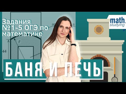 Видео: Баня и печь | Практические задачи № 1-5 | ОГЭ 2022