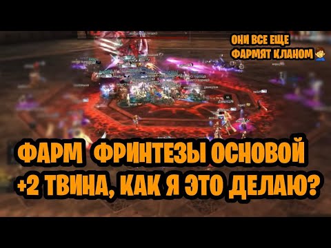 Видео: Топ 1 Способ Фармить Фринтезу в Соло в Lineage 2 EVA
