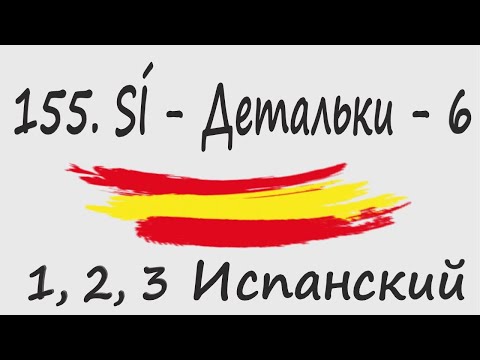 Видео: 1, 2, 3 Испанский Podcast 155. SÍ - Детальки - 6