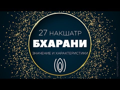 Видео: Бхарани накшатра