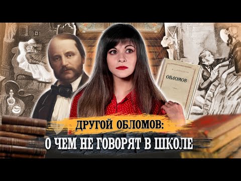 Видео: Иван Гончаров — Обломов [В двух словах]