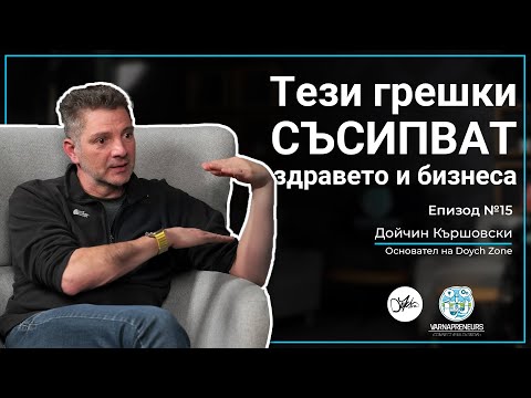 Видео: Не бъди от тези 90%, които губят фокуса си! - Гост: Дойчин Кършовски; Еп15: Varnapreneurs Podcast