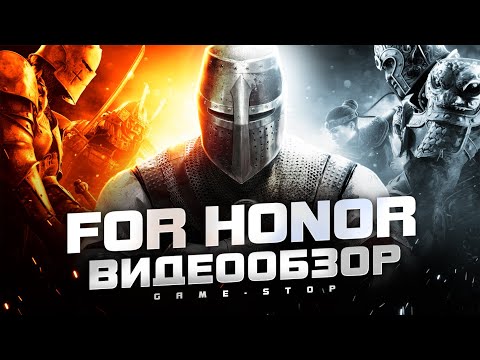 Видео: Обзор For Honor