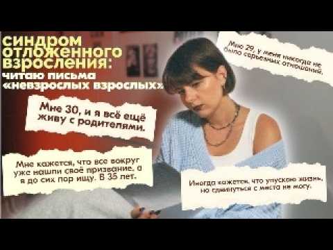 Видео: всё ещё не чувствуешь себя взрослым в 25–35? у меня для тебя плохие новости…