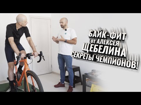 Видео: Байк - Фит от АЛЕКСЕЯ ЩЕБЕЛИНА. Секреты чемпионов!