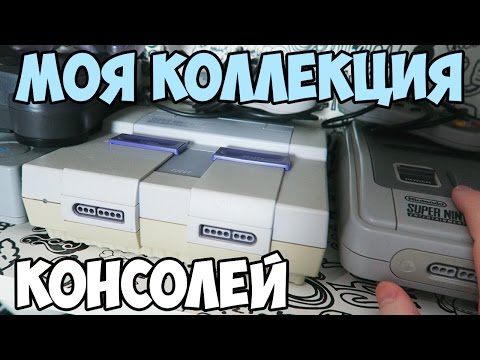 Видео: Моя коллекция консолей - Pixel_Devil Vlog