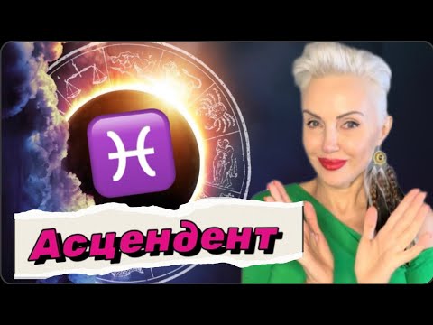 Видео: Большеглазый ЭЛЬФ Асцендент (ASC) РЫБЫ